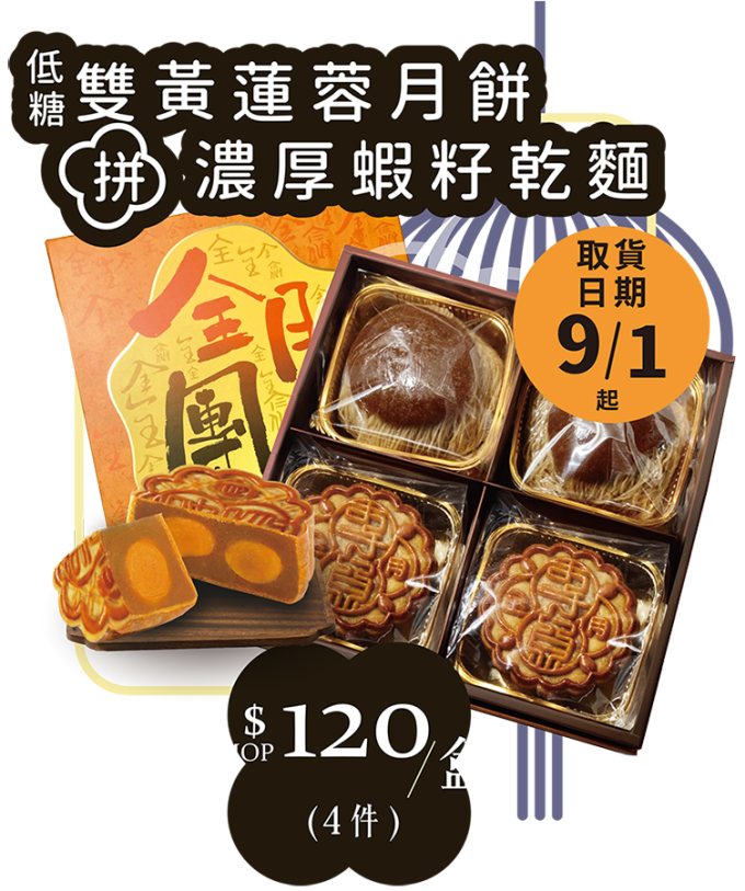 全記月餅 - 雙黃蓮蓉月餅拼濃厚蝦籽乾麵