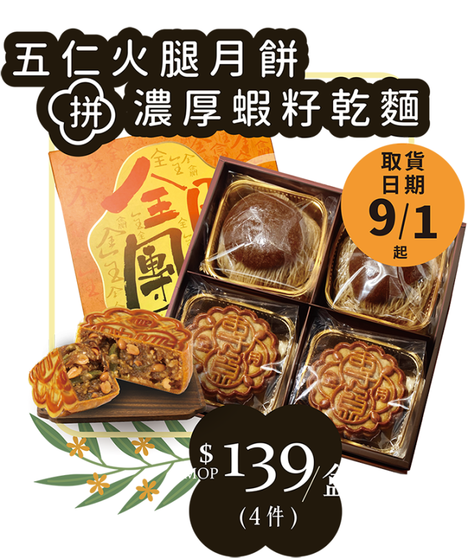 全記月餅 - 五仁火腿月餅拼濃厚蝦籽乾麵