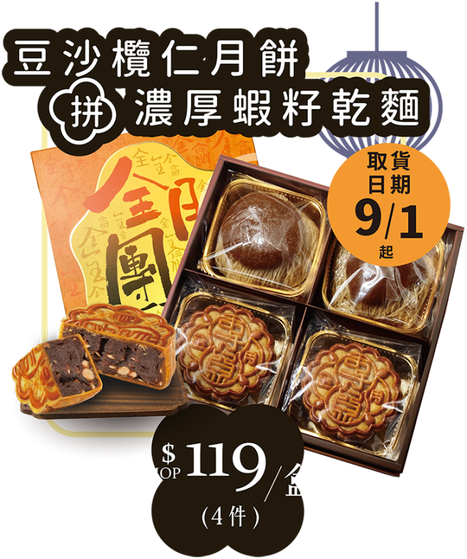 全記月餅 - 豆沙欖仁月餅拼濃厚蝦籽乾麵