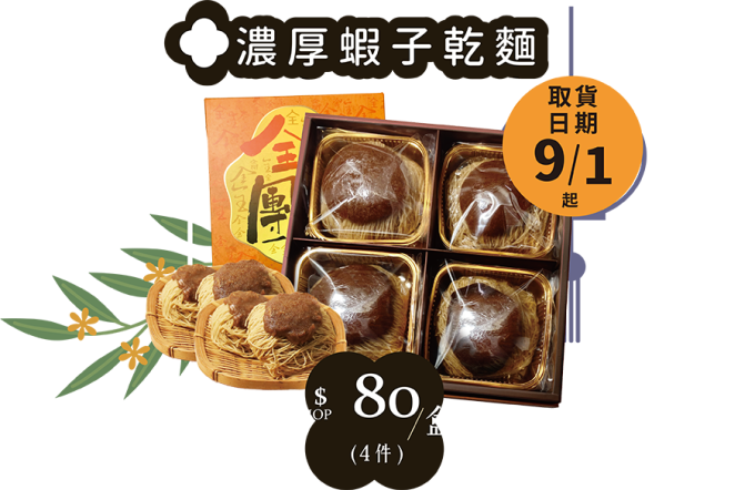 全記濃厚蝦籽乾麵