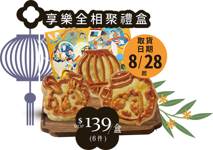 全記月餅 - 享樂全相聚禮盒