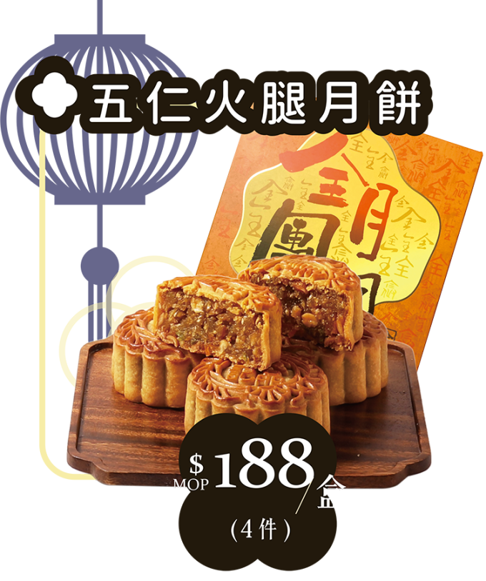全記五仁火腿月餅
