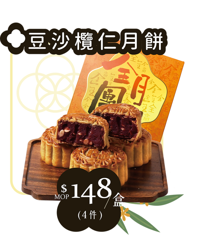 全記豆沙欖仁月餅