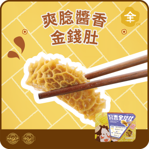 全記醬香金錢肚