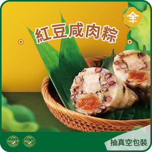 全記紅豆鹹肉粽(含鹹蛋黃)