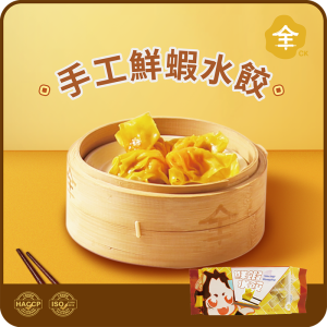 全記手工鮮蝦水餃