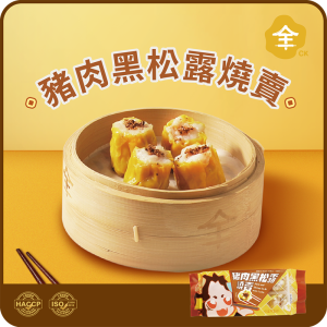 全記豬肉黑松露燒賣