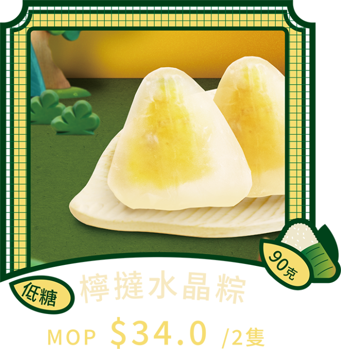 澳門全記食品廠 - 檸撻水晶粽