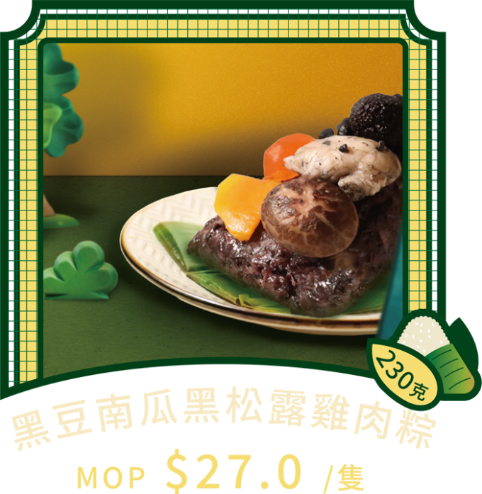 澳門全記食品廠 - 黑豆南瓜黑松露雞肉粽