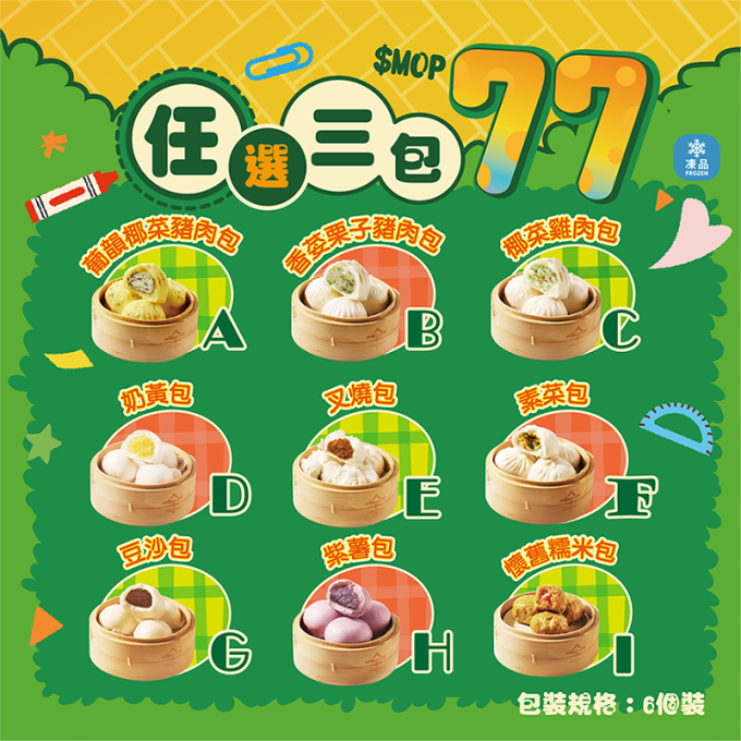 澳門全記食品廠 - 開學放禮大禮包