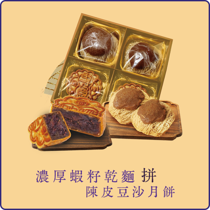 濃厚蝦籽乾麵拼陳皮豆沙月餅