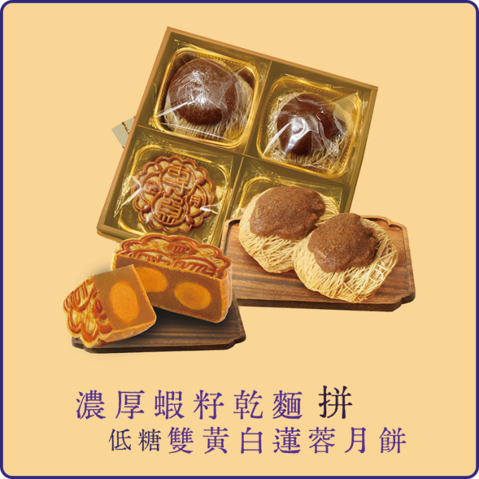 濃厚蝦子乾麵拼低糖雙黃白蓮蓉月餅