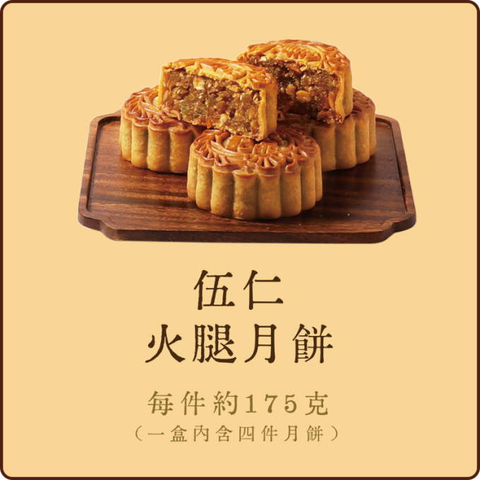 伍仁火腿月餅