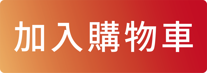加入購物車