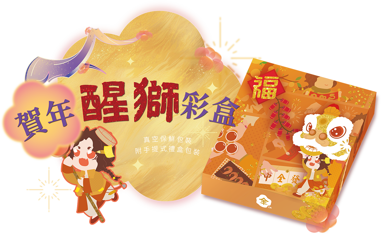 澳門全記食品廠 - 賀年醒獅彩盒