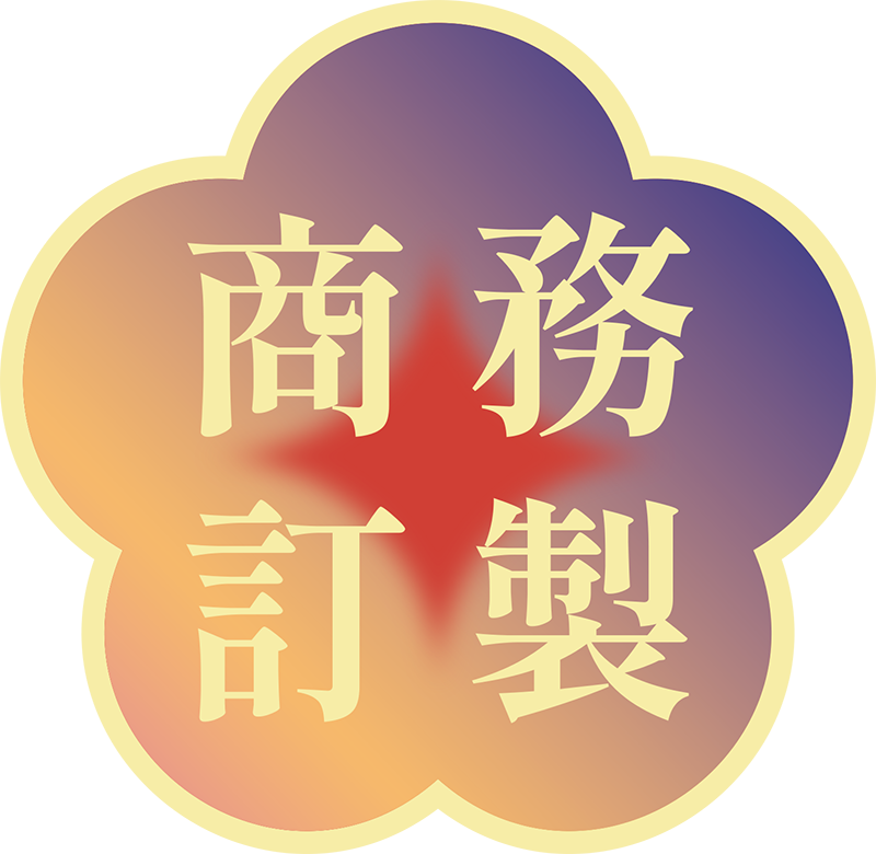 澳門全記食品廠 - 商務定製