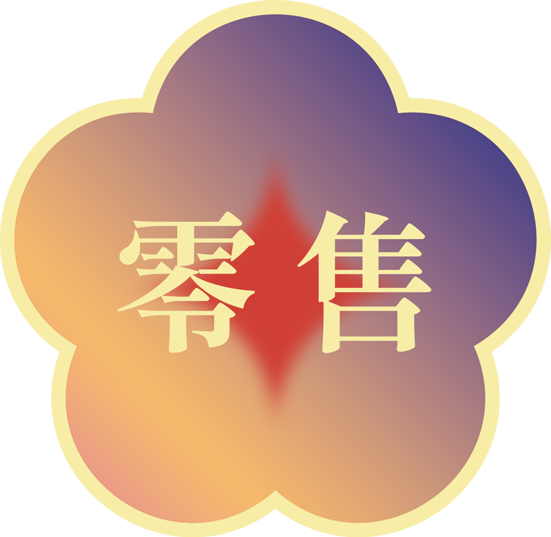 澳門全記食品廠 - 零售