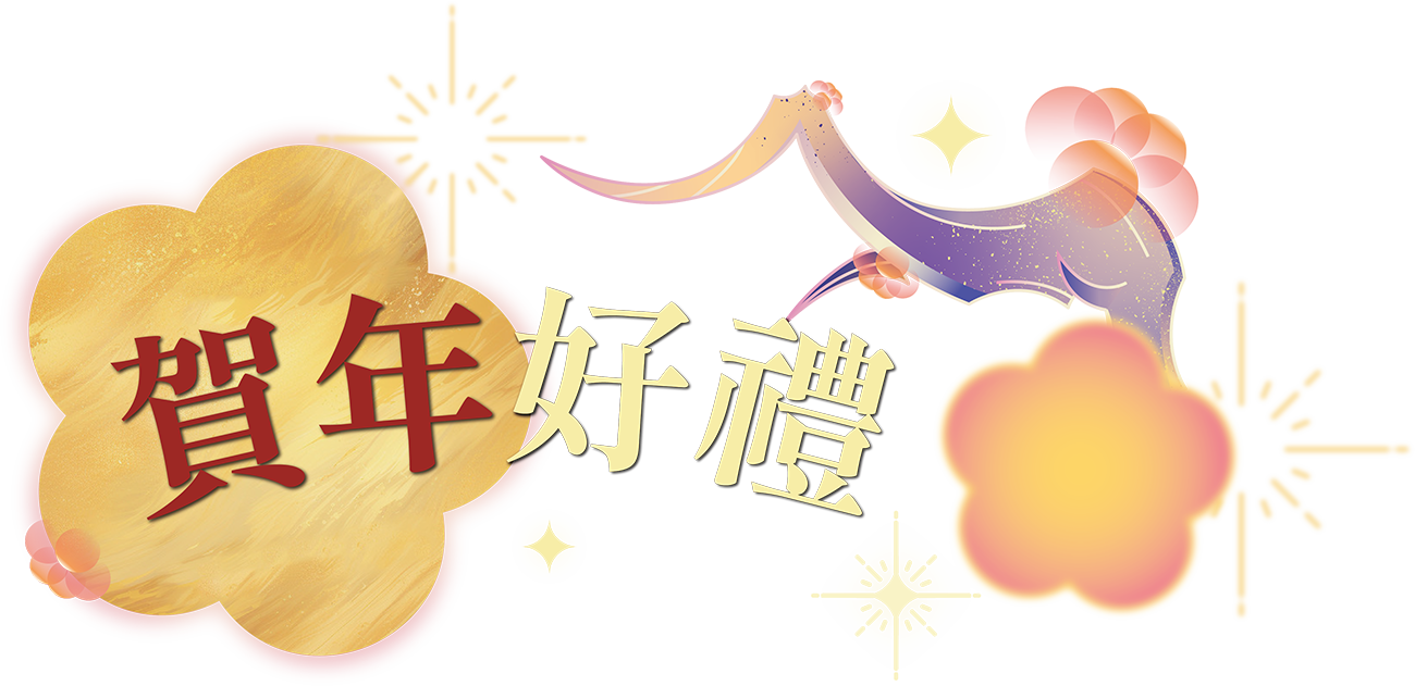 澳門全記食品廠 - 賀年醒獅彩盒