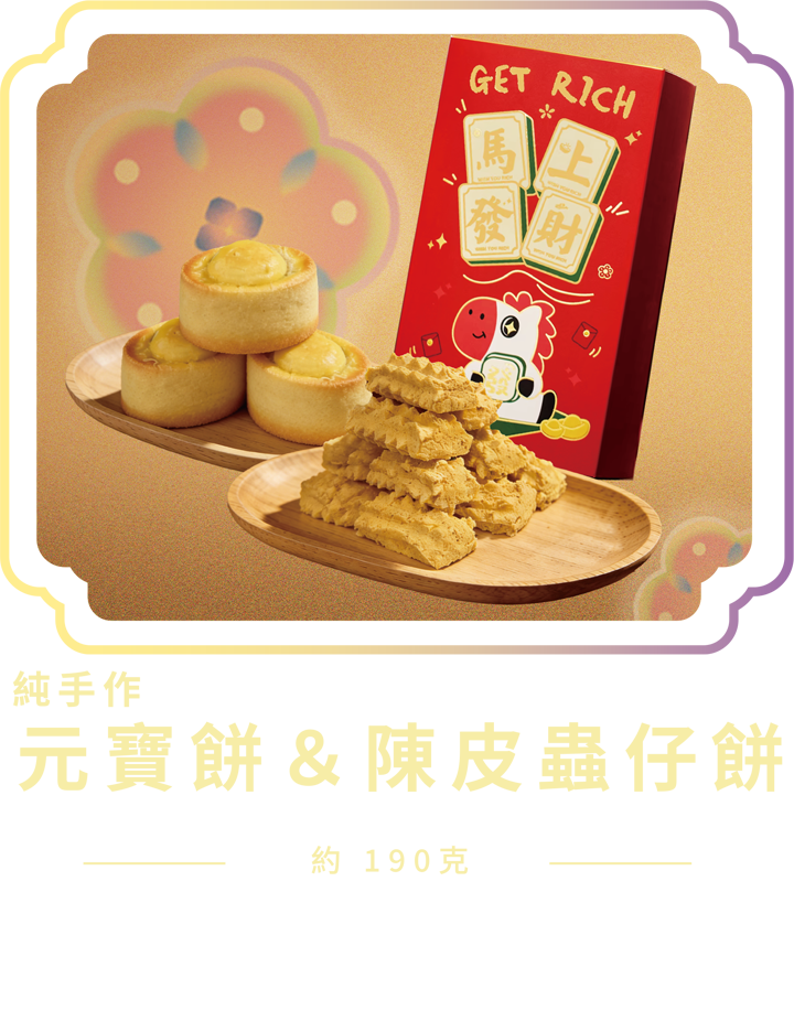 澳門全記食品廠 - 元寶餅 & 陳皮蟲仔餅