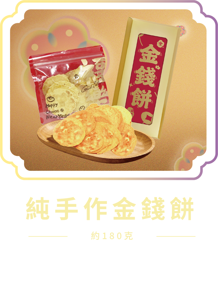 澳門全記食品廠 - 純手作金錢餅