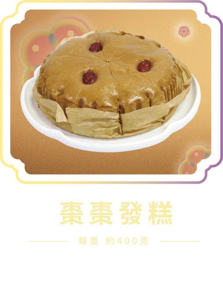 澳門全記食品廠 - 棗棗發糕