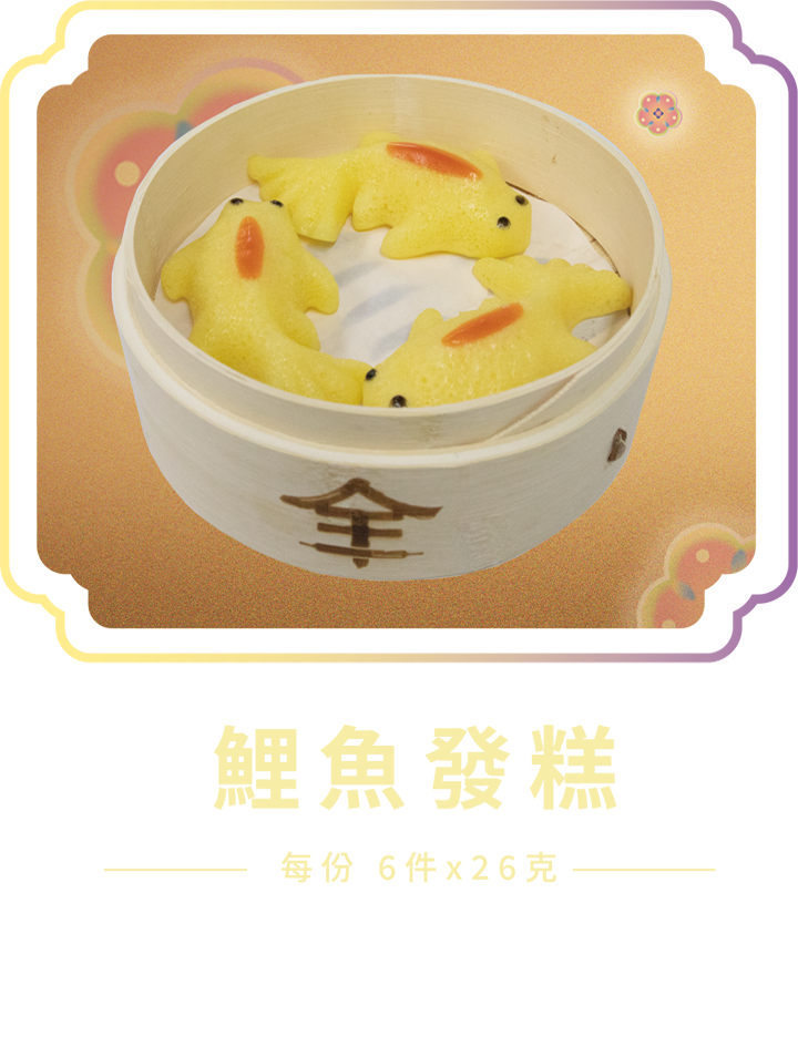澳門全記食品廠 - 鯉魚發糕