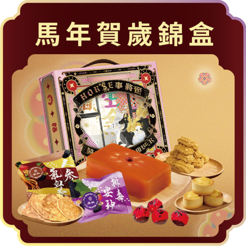 馬年賀歲錦盒