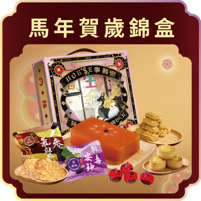 馬年賀歲錦盒