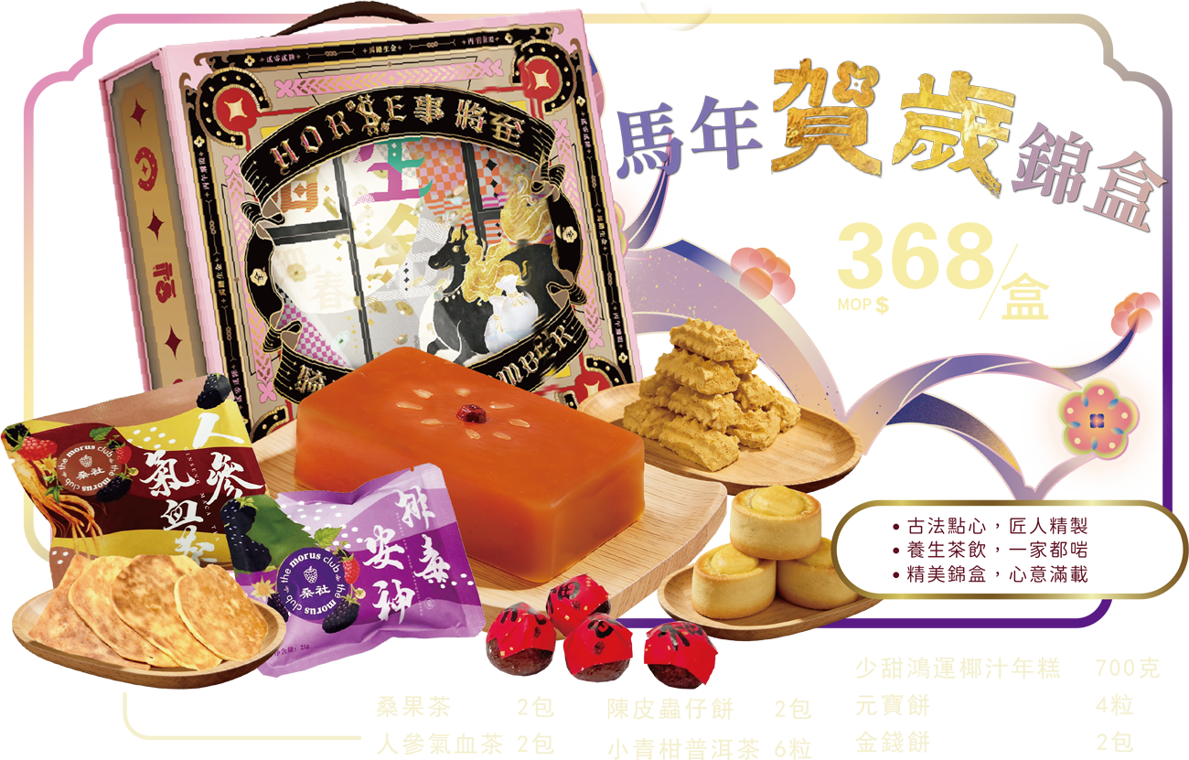 澳門全記食品廠 - 馬年賀歲錦盒