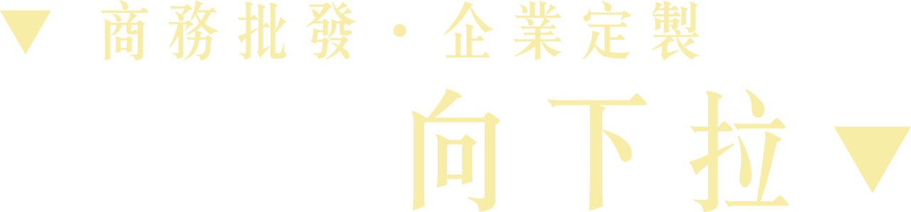 全記食品廠商務定製
