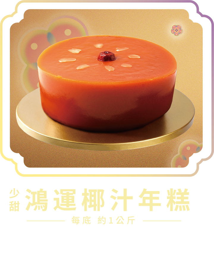 澳門全記食品廠 - 椰汁年糕