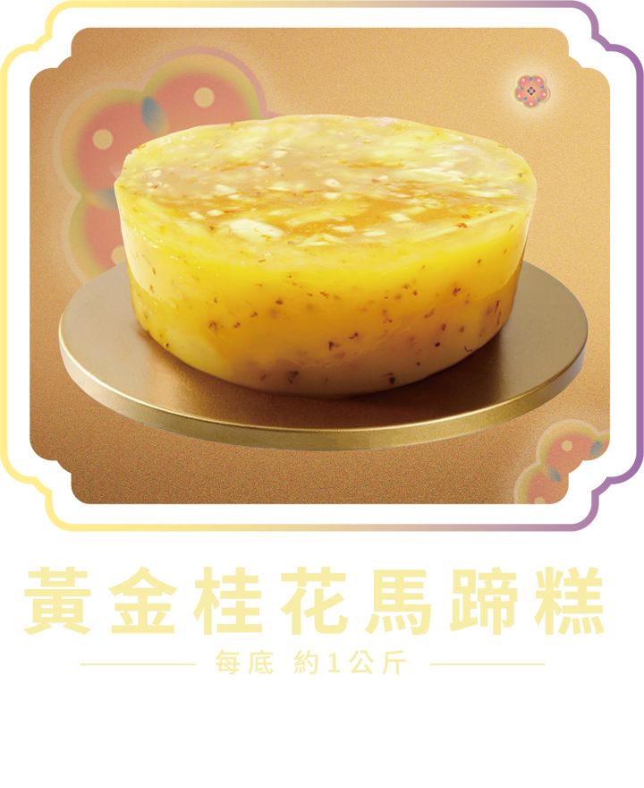 澳門全記食品廠 - 黃金桂花馬蹄糕