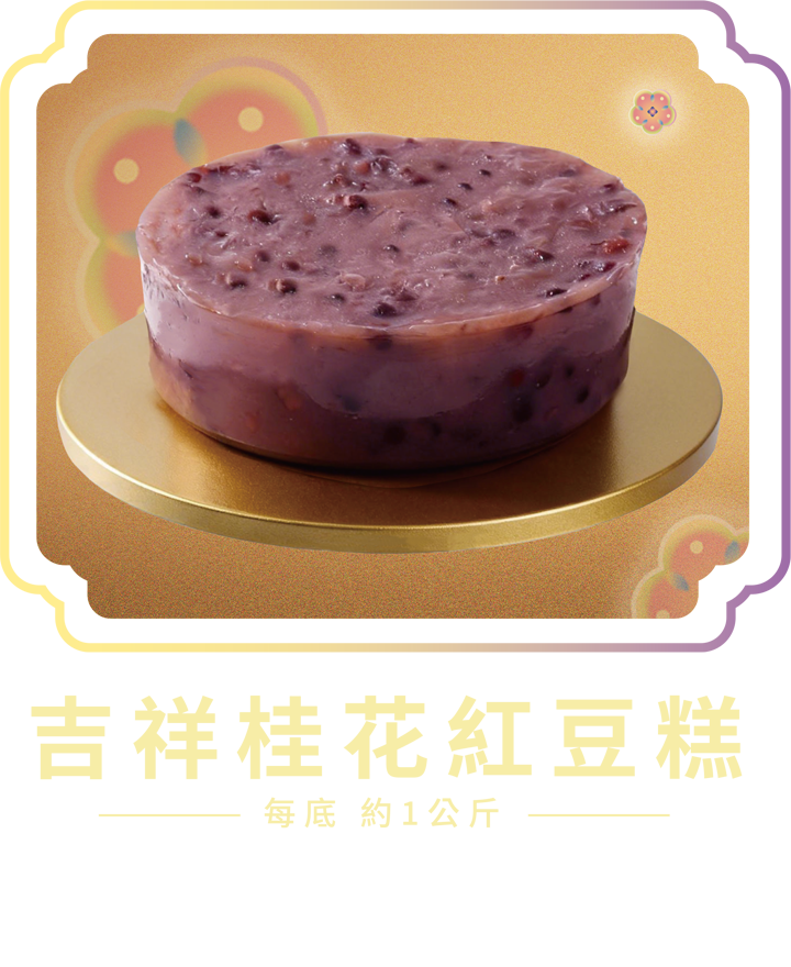 澳門全記食品廠 - 吉祥桂花紅豆糕