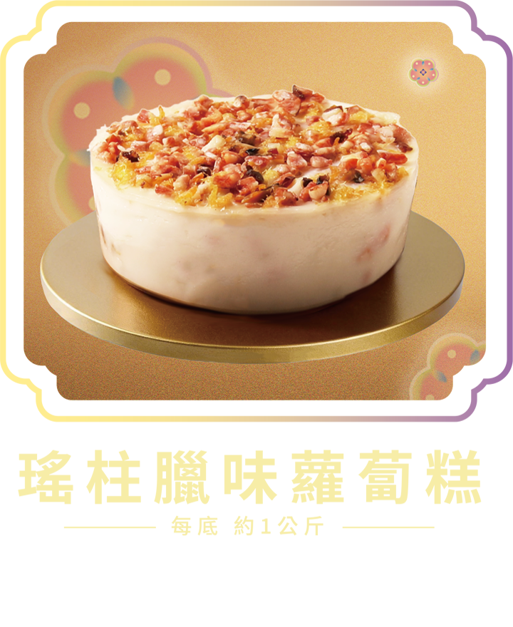 澳門全記食品廠 - 瑤柱臘味蘿蔔糕
