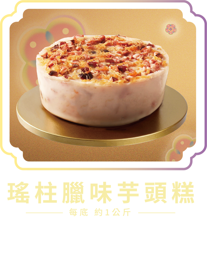 澳門全記食品廠 - 瑤柱臘味芋頭糕