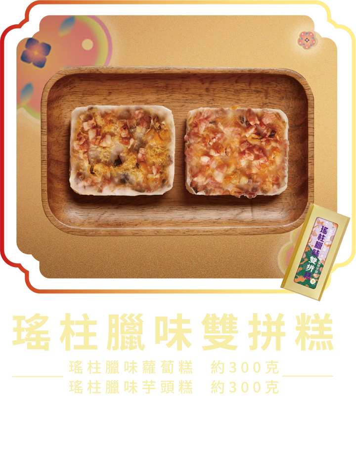 澳門全記食品廠 - 瑤柱臘味雙拼糕