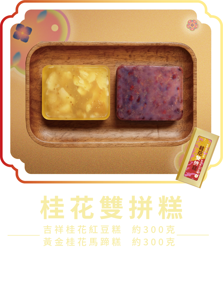 澳門全記食品廠 - 桂花雙拼糕