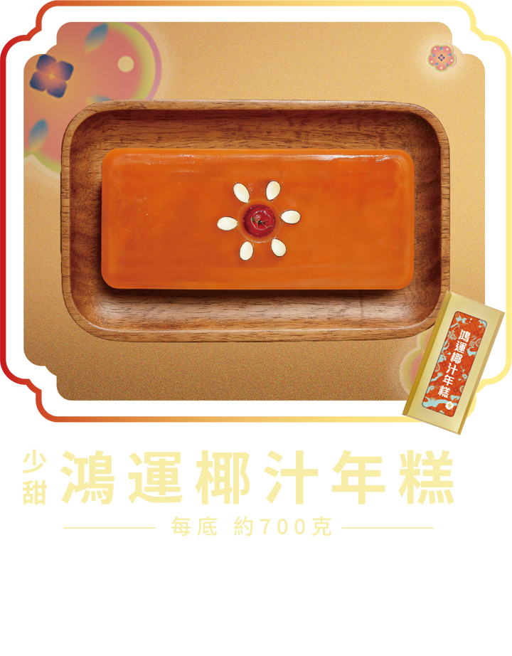 澳門全記食品廠 - 少甜鴻運椰汁年糕