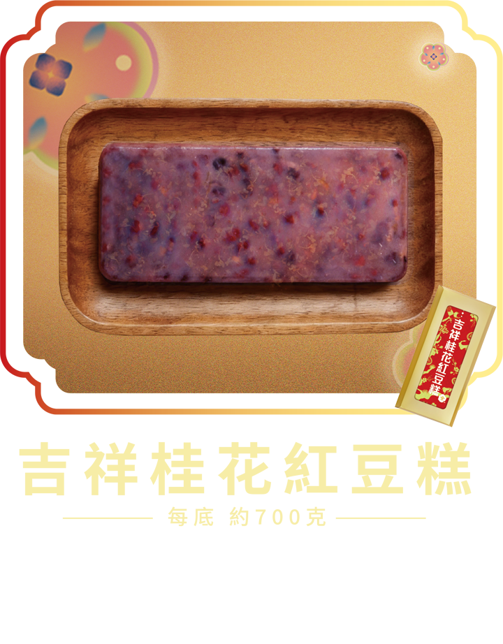澳門全記食品廠 - 吉祥桂花紅豆糕