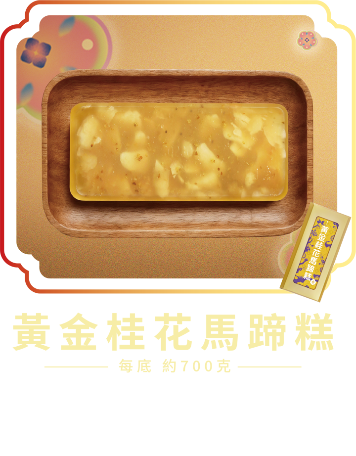 澳門全記食品廠 - 黃金桂花馬蹄糕