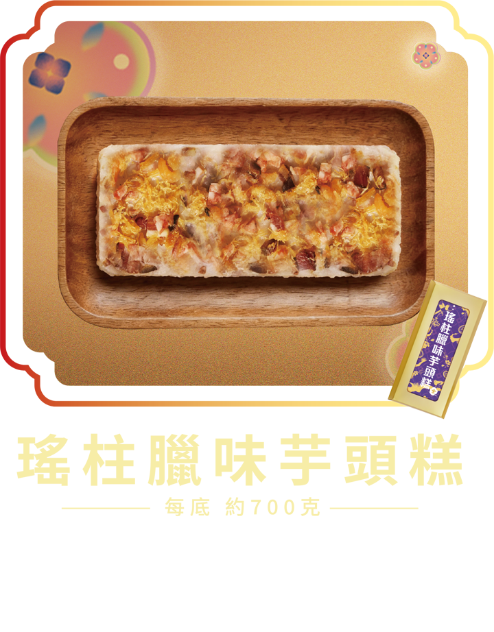 澳門全記食品廠 - 瑤柱臘味芋頭糕