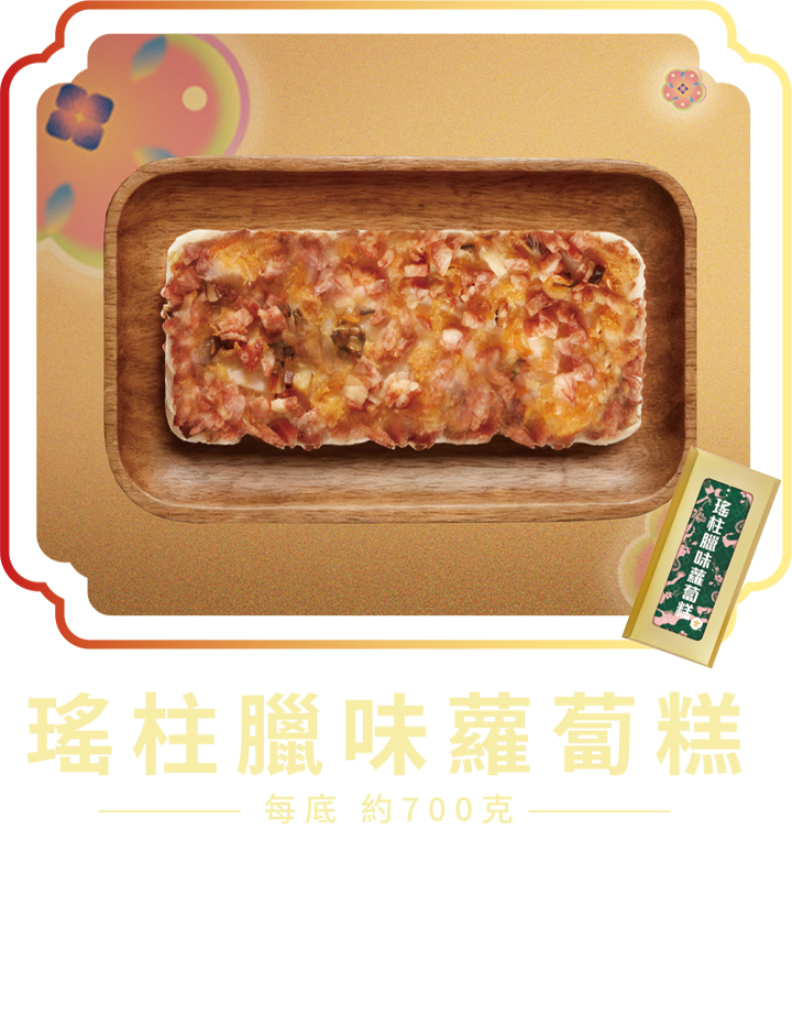 澳門全記食品廠 - 瑤柱臘味蘿蔔糕