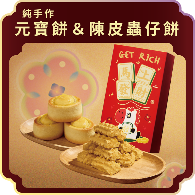 澳門全記食品廠 - 元寶餅 陳皮蟲仔餅