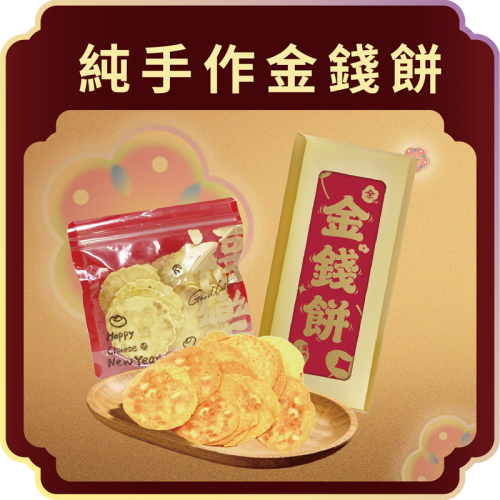 澳門全記食品廠 - 純手作金錢餅