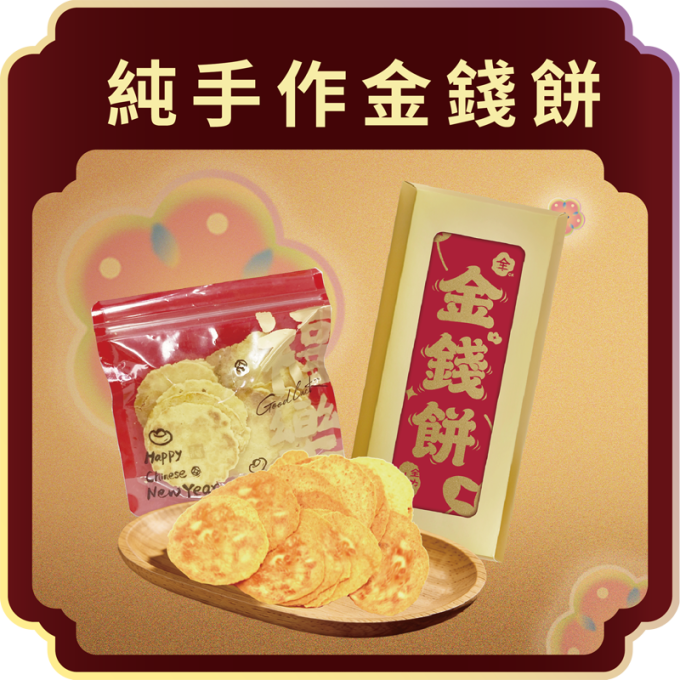 澳門全記食品廠 - 純手作金錢餅