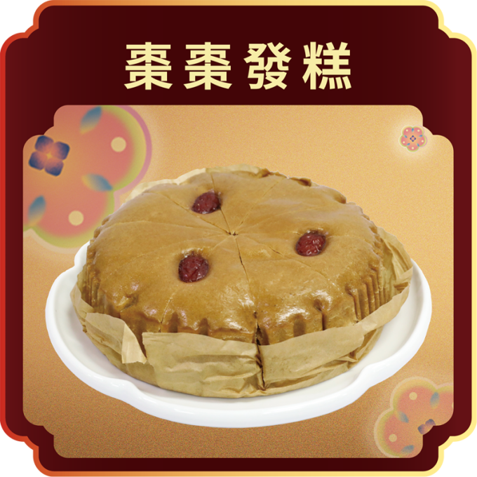 澳門全記食品廠 - 棗棗發糕