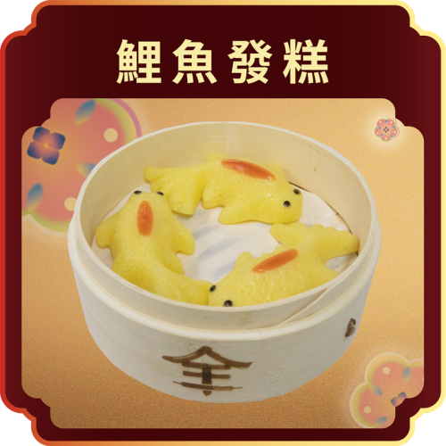 澳門全記食品廠 - 鯉魚發糕