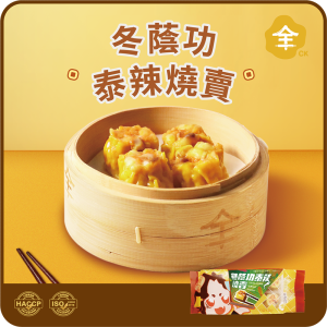 澳門全記食品廠 - 冬陰功泰辣燒賣