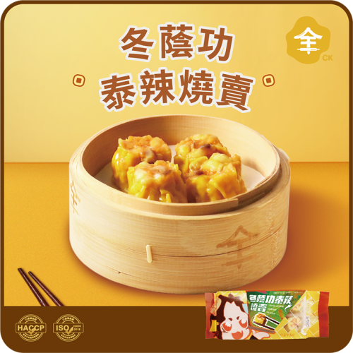 澳門全記食品廠 - 冬陰功泰辣燒賣