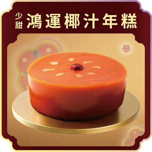 澳門全記食品廠 - 少甜鴻運椰汁年糕